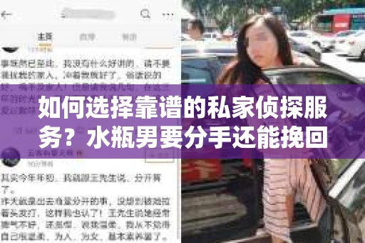 如何选择靠谱的私家侦探服务？水瓶男要分手还能挽回吗？