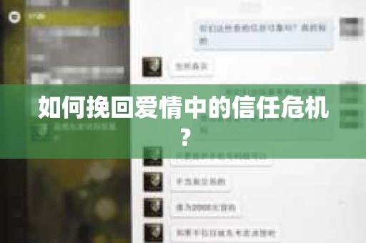 如何挽回爱情中的信任危机？