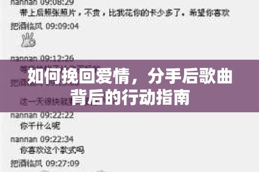 如何挽回爱情，分手后歌曲背后的行动指南
