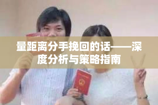 量距离分手挽回的话——深度分析与策略指南