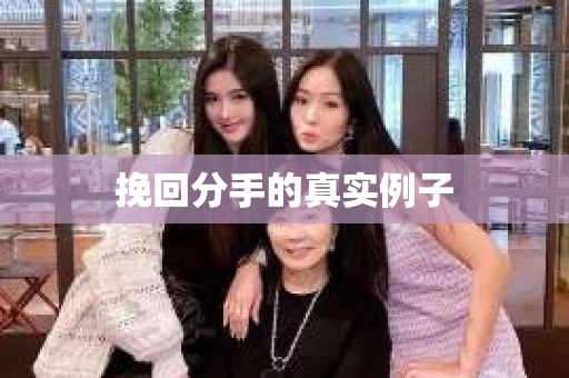 挽回分手的真实例子