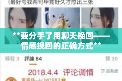 **要分手了用聊天挽回——情感挽回的正确方式**