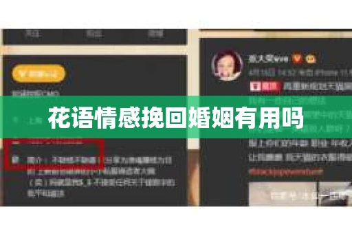 花语情感挽回婚姻有用吗