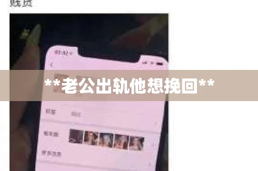 **老公出轨他想挽回**