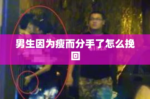 男生因为瘦而分手了怎么挽回