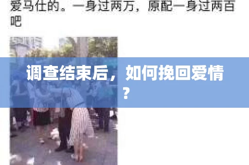调查结束后，如何挽回爱情？