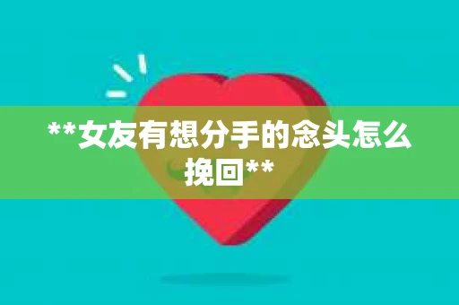 **女友有想分手的念头怎么挽回**