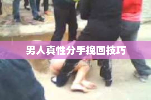 男人真性分手挽回技巧