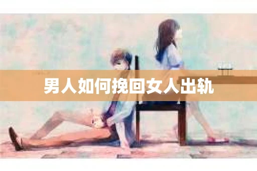男人如何挽回女人出轨