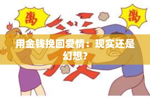 用金钱挽回爱情：现实还是幻想？