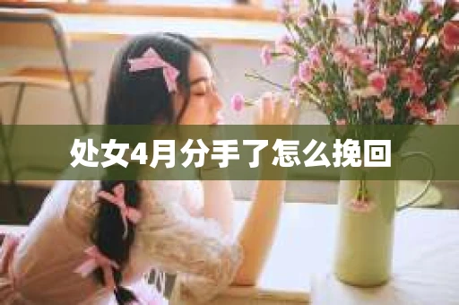 处女4月分手了怎么挽回
