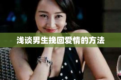浅谈男生挽回爱情的方法