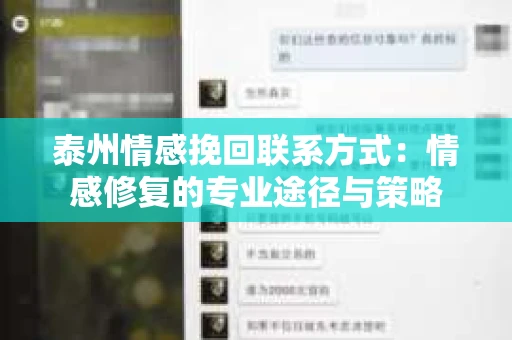 泰州情感挽回联系方式：情感修复的专业途径与策略