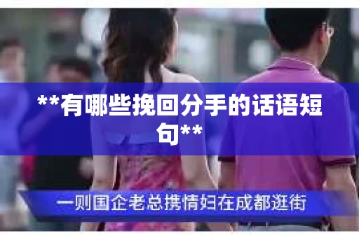 **有哪些挽回分手的话语短句**