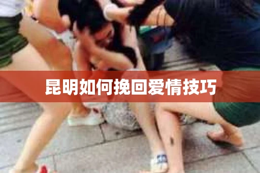 昆明如何挽回爱情技巧