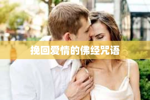 挽回爱情的佛经咒语