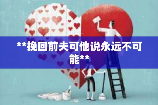 **挽回前夫可他说永远不可能**