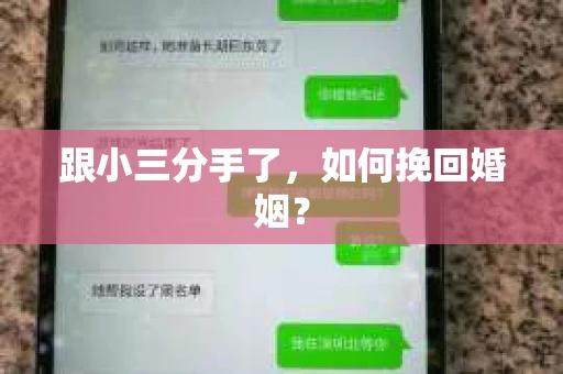 跟小三分手了，如何挽回婚姻？