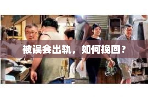 被误会出轨，如何挽回？
