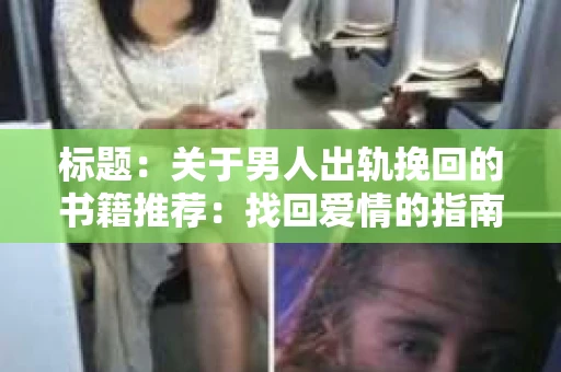 标题：关于男人出轨挽回的书籍推荐：找回爱情的指南针