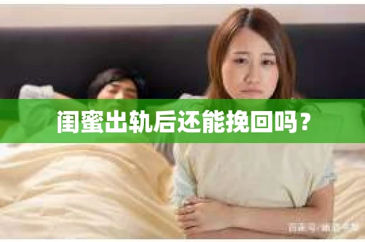 闺蜜出轨后还能挽回吗？