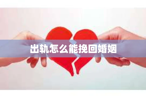 出轨怎么能挽回婚姻
