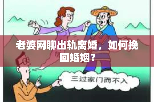 老婆网聊出轨离婚，如何挽回婚姻？