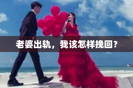 老婆出轨，我该怎样挽回？