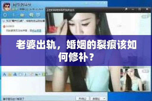 老婆出轨，婚姻的裂痕该如何修补？