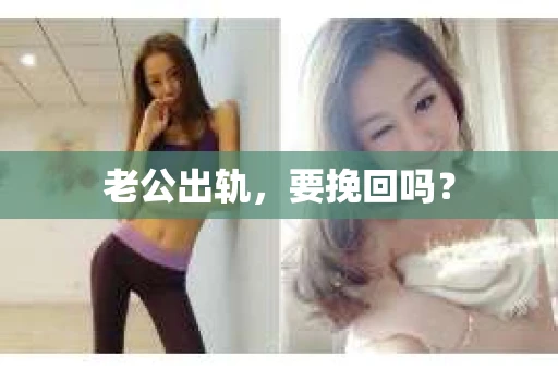 老公出轨，要挽回吗？