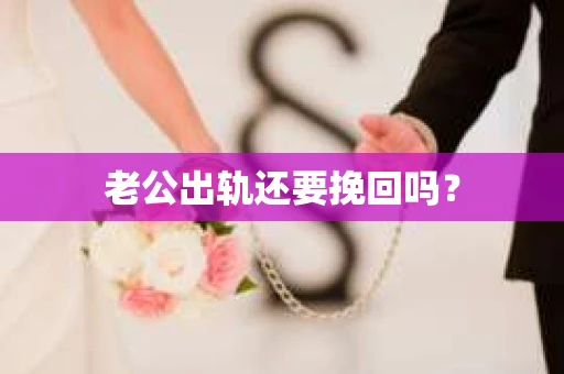 老公出轨还要挽回吗？