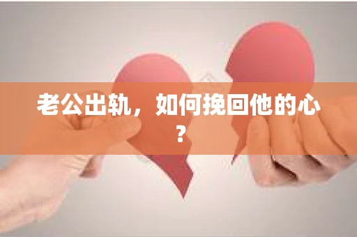 老公出轨，如何挽回他的心？