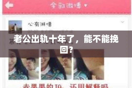 老公出轨十年了，能不能挽回？