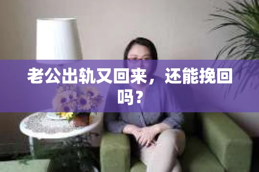 老公出轨又回来，还能挽回吗？