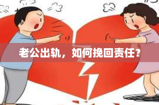 老公出轨，如何挽回责任？