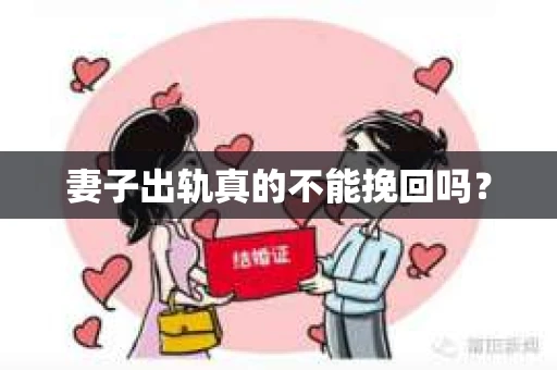 妻子出轨真的不能挽回吗？
