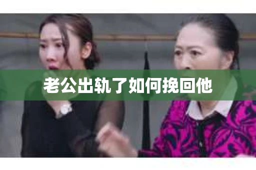 老公出轨了如何挽回他