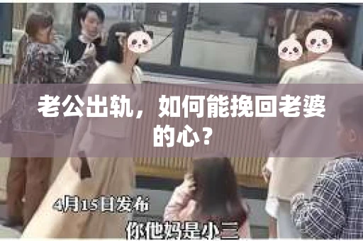 老公出轨，如何能挽回老婆的心？
