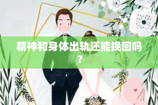 精神和身体出轨还能挽回吗？