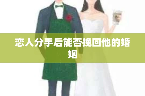恋人分手后能否挽回他的婚姻