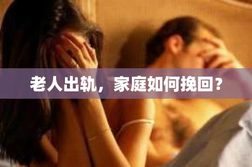 老人出轨，家庭如何挽回？