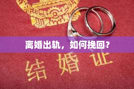 离婚出轨，如何挽回？