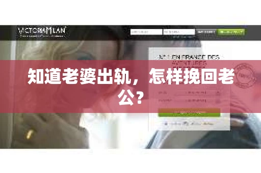 知道老婆出轨，怎样挽回老公？