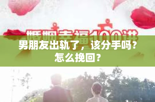 男朋友出轨了，该分手吗？怎么挽回？