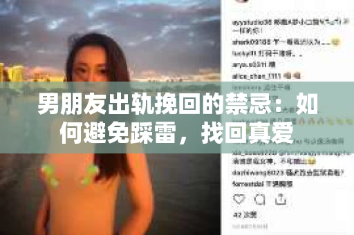 男朋友出轨挽回的禁忌：如何避免踩雷，找回真爱