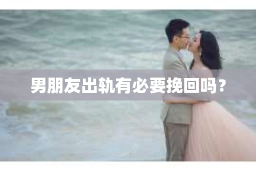 男朋友出轨有必要挽回吗？