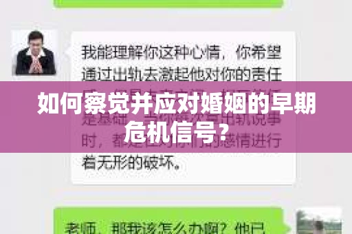 如何察觉并应对婚姻的早期危机信号？