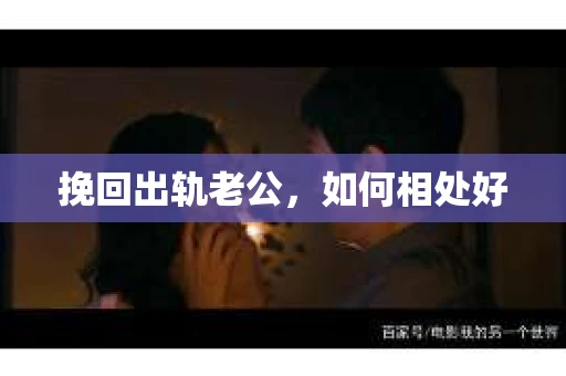 挽回出轨老公，如何相处好