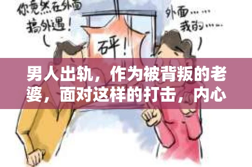 男人出轨，作为被背叛的老婆，面对这样的打击，内心无疑是痛苦的。但生活总是充满了转机，那么，男人出轨后，怎样挽回老公的心呢？以下是我根据一些真实案例和心理学知识，总结的一些方法，希望能给你带来一些启示。