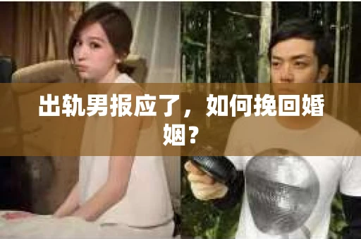 出轨男报应了，如何挽回婚姻？